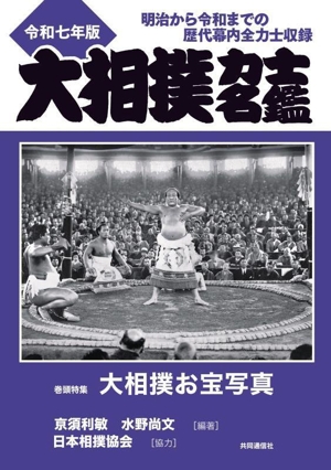 大相撲力士名鑑(令和七年版) 明治から令和までの歴代幕内全力士収録