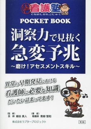 洞察力で見抜く急変予兆 第3版 磨け！アセスメントスキル 出直し看護塾POCKET BOOK