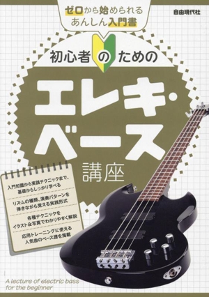 初心者のためのエレキ・ベース講座 ゼロから始められるあんしん入門書