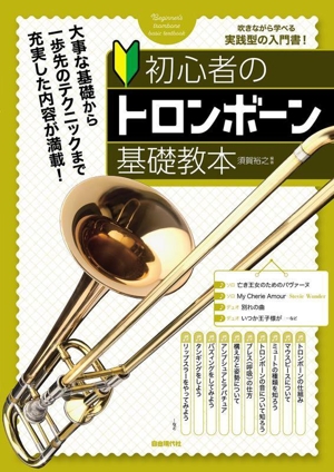 初心者のトロンボーン基礎教本 吹きながら学べる実践型の入門書！