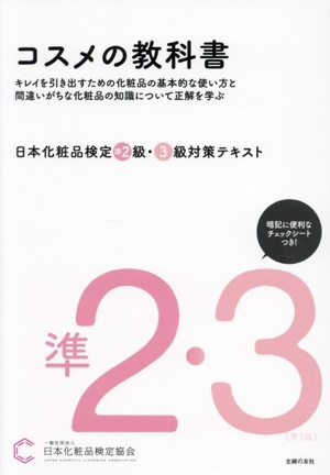 日本化粧品検定準2級・3級対策テキスト コスメの教科書