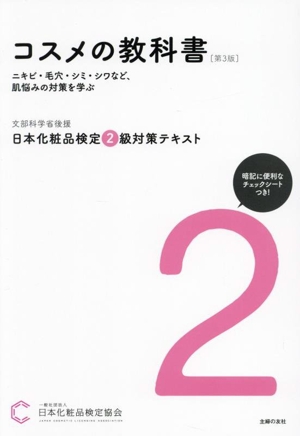 日本化粧品検定2級対策テキスト コスメの教科書 第3版