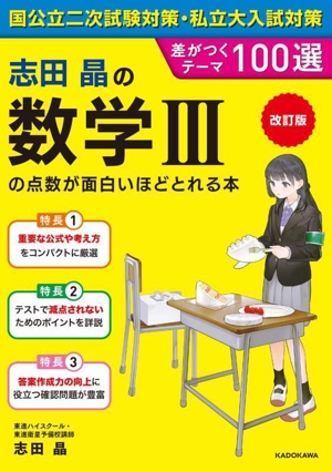 志田晶の数学Ⅲの点数が面白いほどとれる本 改訂版 国公立二次試験対策・私立大入試対策 差がつくテーマ100選