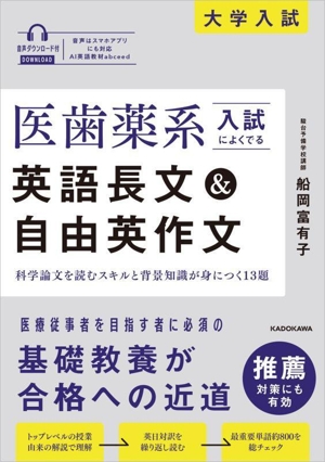 大学入試 医歯薬系入試によくでる英語長文&自由英作文 音声ダウンロード付