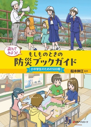 読んでみよう！もしものときの防災ブックガイド 小中学生のための500冊