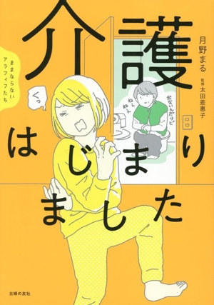 介護はじまりました コミックエッセイ ままならないアラフィフたち