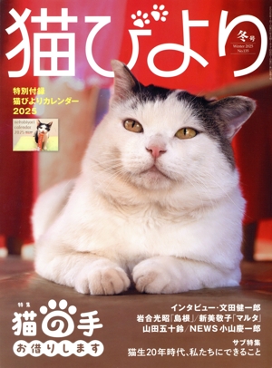 猫びより(No.135 冬号 Winter 2025) 季刊誌