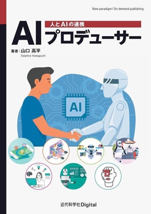 AIプロデューサー カバー付き版 人とAIの連携