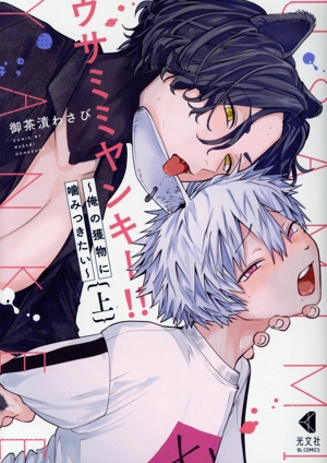 ウサミミヤンキー!!(上) 俺の獲物に噛みつきたい 光文社BLCシリーズ