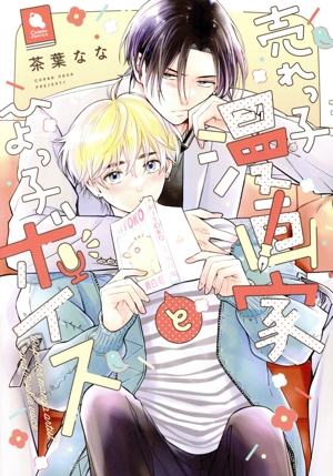 売れっ子漫画家とひよっ子ボイス Chillche C