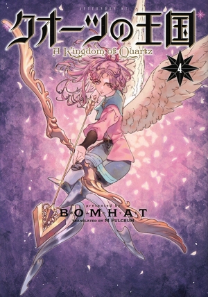 クオーツの王国(4) アフタヌーンKC