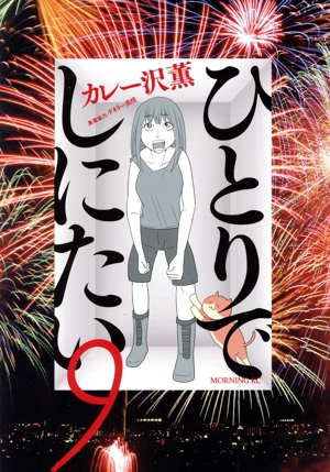 コミック全巻セット・まとめ買い】ひとりでしにたい(1～12巻)セット