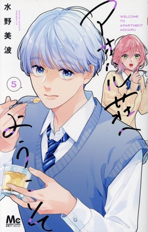 アオハル荘へようこそ(5) マーガレットC