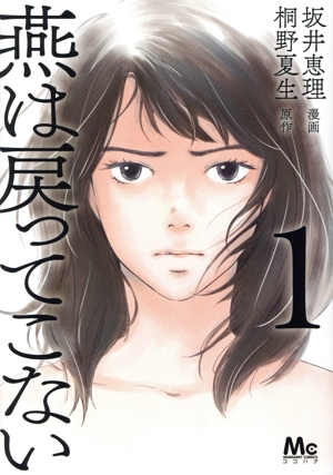 燕は戻ってこない(1) マーガレットC