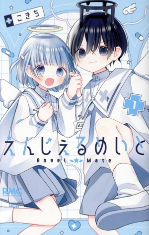 えんじぇるめいと(1) りぼんマスコットC