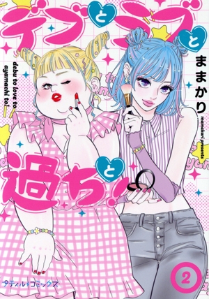 デブとラブと過ちと！(2) Petir C