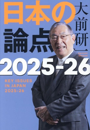 日本の論点(2025-26)