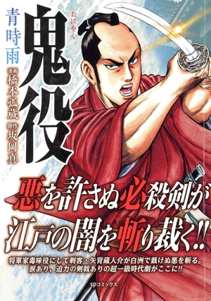 【廉価版】鬼役 青時雨 SPC SPポケットワイド