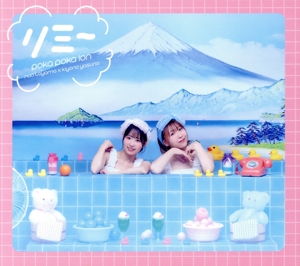 リミー(限定盤/ぽかぽか盤)(Blu-ray Disc付)