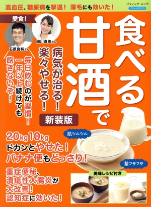 食べる甘酒で病気が治る！楽々やせる！ 新装版 高血圧・糖尿病を撃退！薄毛にも効いた！ ブティック・ムック ブティックサプリ