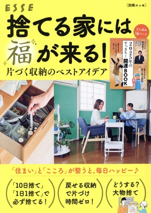 捨てる家には福が来る！ 別冊エッセ
