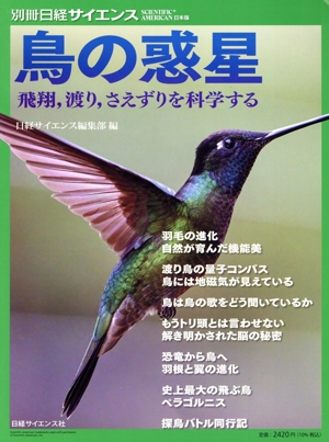 鳥の惑星 飛翔,渡り,さえずりを科学する 別冊日経サイエンス SCIENTIFIC AMERICAN日本版