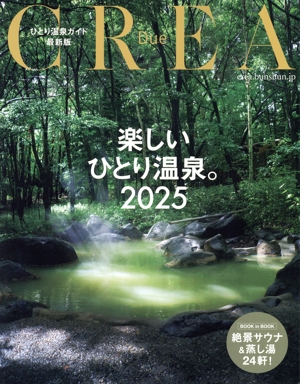 楽しいひとり温泉。(2025) ひとり温泉ガイド 最新版 CREA Due