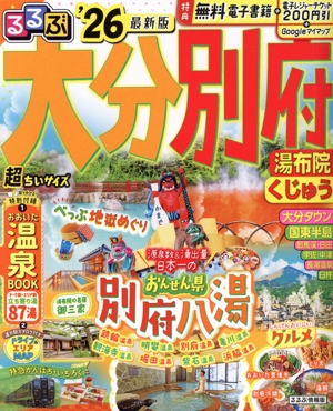 るるぶ 大分 別府 超ちいサイズ('26) 湯布院 くじゅう るるぶ情報版