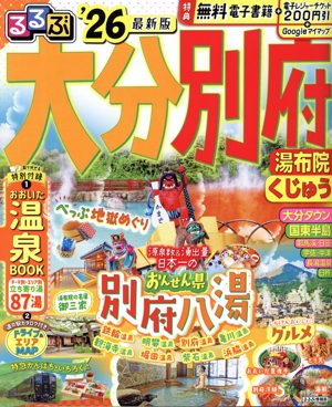 るるぶ 大分 別府('26) 湯布院 くじゅう るるぶ情報版