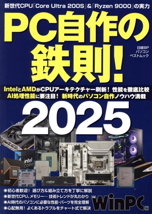 PC自作の鉄則！(2025) 日経BPパソコンベストムック