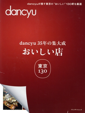 dancyu35年の集大成 おいしい店 東京130 プレジデントムック