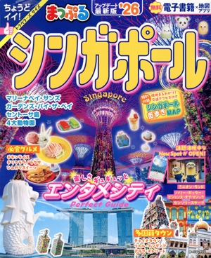 まっぷる シンガポール('26) まっぷるマガジン