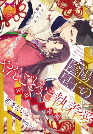 陰陽皇子のやんごとなき執着愛 平安艶恋異聞 ティアラ文庫