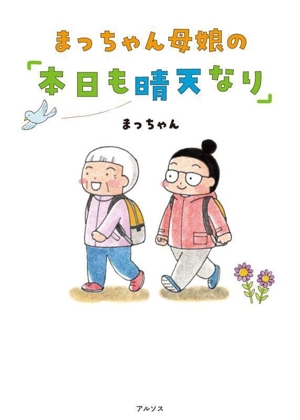 まっちゃん母娘の「本日も晴天なり」 コミックエッセイ