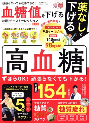 血糖値を下げるお得技ベストセレクション 最新版 晋遊舎ムック お得技シリーズ272