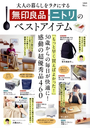 大人の暮らしをラクにする無印良品・ニトリのベストアイテム TJ MOOK