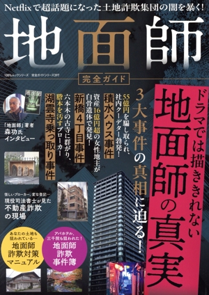 地面師完全ガイド 100%ムックシリーズ 完全ガイドシリーズ397