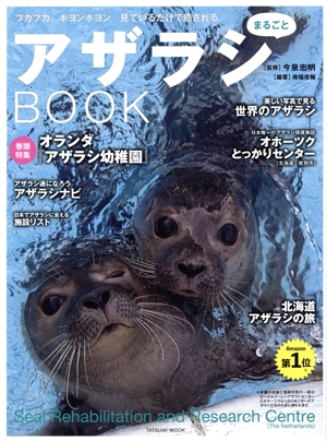 アザラシまるごとBOOK TATSUMI MOOK