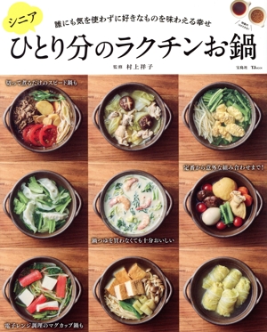 シニアひとり分のラクチンお鍋 TJ MOOK