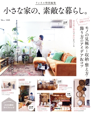 小さな家の、素敵な暮らし。 TJ MOOK リンネル特別編集