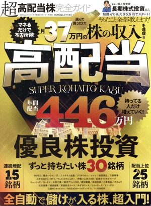 超高配当株完全ガイド MONOQLO特別編集 100%ムックシリーズ 完全ガイドシリーズ395