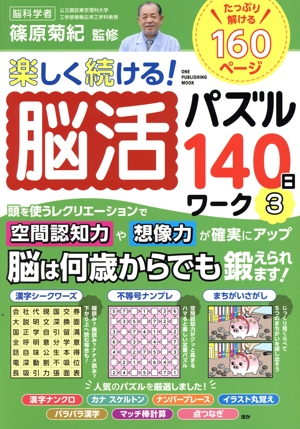 楽しく続ける！脳活パズル140日ワーク(3) ONE PUBLISHING MOOK