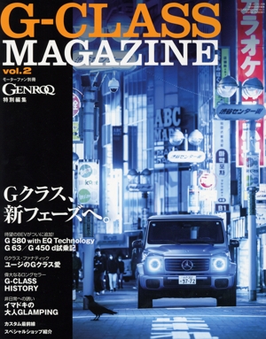 G-CLASS MAGAZINE(vol.2) Gクラス、新フェーズへ。 モーターファン別冊 GENROQ特別編集