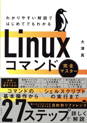 わかりやすい解説ではじめてでもわかる Linuxコマンド 完全マスター