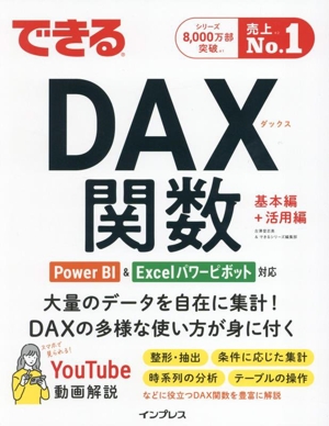 できるDAX関数 Power BI&Excelパワーピボット対応 基本編+活用篇 できるシリーズ