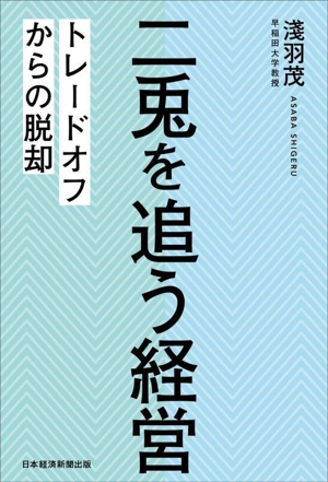 二兎を追う経営 トレードオフからの脱却