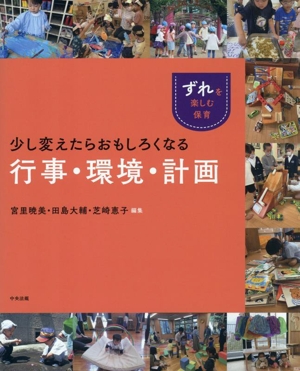 少し変えたらおもしろくなる行事・環境・計画 「ずれ」を楽しむ保育