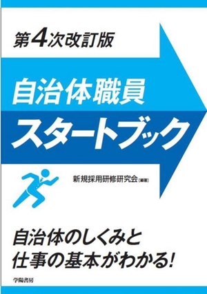 自治体職員スタートブック 第4次改訂版 自治体のしくみと仕事の基本がわかる！