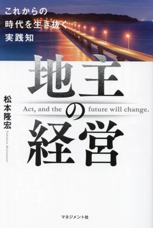 地主の経営 これからの時代を生き抜く実践知