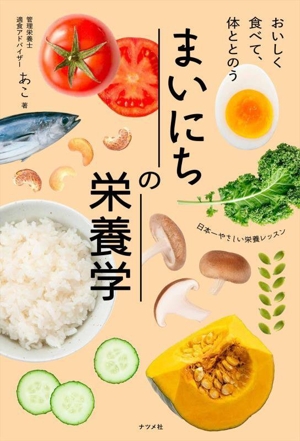 おいしく食べて、体ととのう まいにちの栄養学